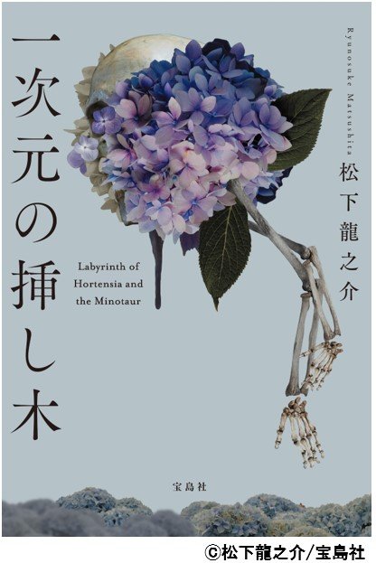 一次元の挿し木