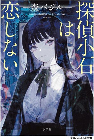 探偵小石は恋しない