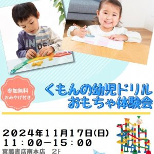 参加無料！くもんの幼児ドリル おもちゃ体験会in南本店