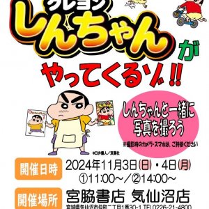 11/3(日)4（月）宮脇書店気仙沼店にクレヨンしんちゃんがやってくる！