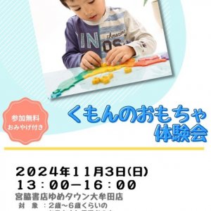 11/3（日）参加無料！くもんのおもちゃ体験会inゆめタウン大牟田店