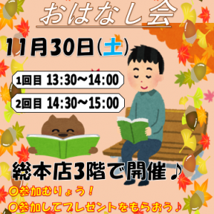 11/30（土)参加無料！こどもおはなし会in総本店