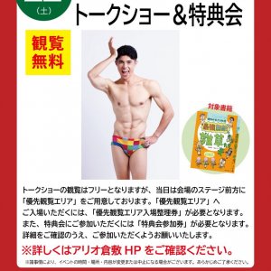 宮脇書店 アリオ倉敷店より 小島よしお トークショー&特典会開催決定!