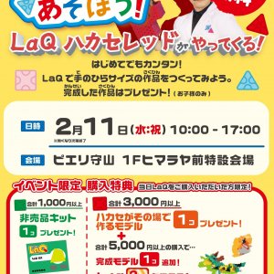 参加費無料♪「LaQであそぼう!」LaQ体験イベント inピエリ守山店