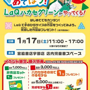 参加費無料♪「LaQであそぼう!」LaQ体験イベント in宇部店