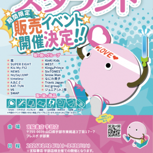 宮脇書店 宇部店にて【スタランド期間限定販売イベント開催決定!! 】