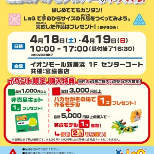 参加費無料♪「LaQであそぼう!」LaQ体験イベント in新居浜本店