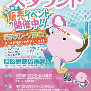 宮脇書店 イオンモール日吉津店にて【スタランド期間限定販売イベント開催決定!! 】