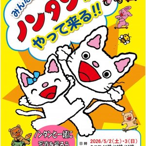 みんなだいすき!ノンタンがやって来る‼