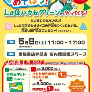 参加費無料♪「LaQであそぼう!」LaQ体験イベント in宇部店