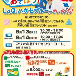 参加費無料♪「LaQであそぼう!」LaQ体験イベント アリオ倉敷店