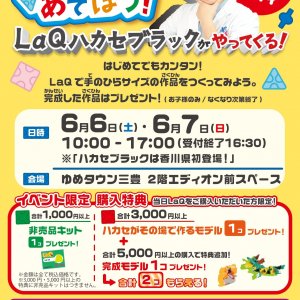 参加費無料♪「LaQであそぼう!」LaQ体験イベント inゆめタウン三豊店