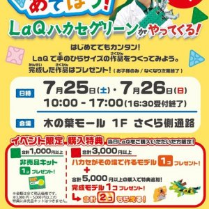 参加費無料♪「LaQであそぼう!」LaQ体験イベント 木の葉モール橋本店