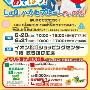 参加費無料♪「LaQであそぼう!」LaQ体験イベント イオン松江店