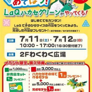 参加費無料♪「LaQであそぼう!」LaQ体験イベント inゆめタウン大牟田店