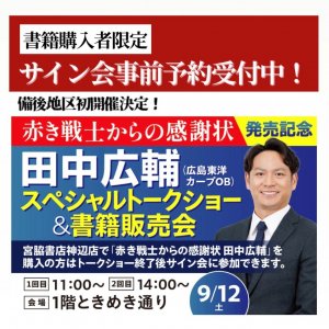 【宮脇書店 神辺店より】備後地域で初開催決定! 「赤き戦士からの感謝状 田中広輔」発売記念スペシャルトークショー