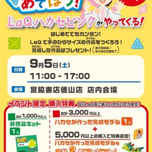 参加費無料♪「LaQであそぼう!」LaQ体験イベント 宮脇書店徳山店