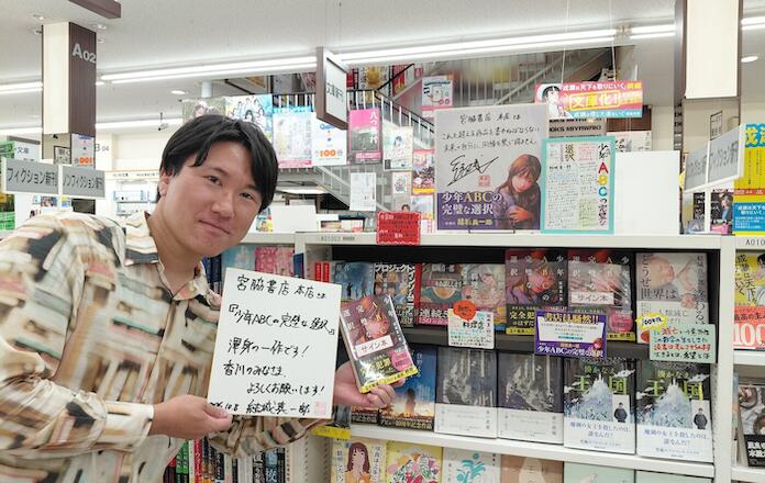 宮脇書店本店に『 少年ABCの完璧な選択』著者、結城真一郎さんご来店‼
