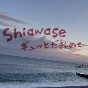書作家 “幸多” 書展 2024「Shiawase ギュッとだきしめて」