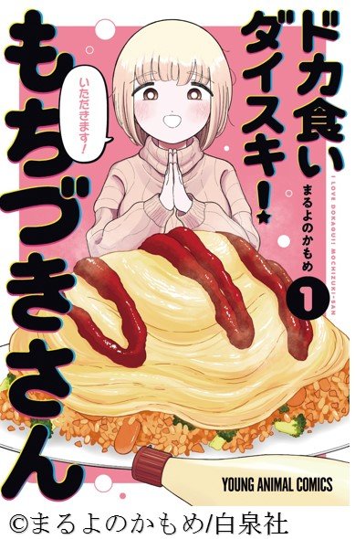 ドカ食いダイスキ!もちづきさん