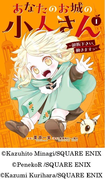 あなたのお城の小人さん~御飯下さい、働きますっ~