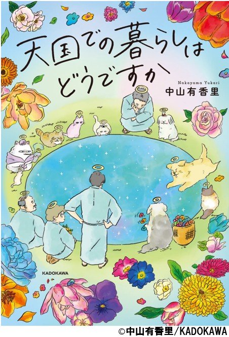 天国での暮らしはどうですか